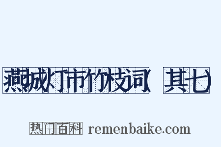 燕城灯市竹枝词(其七)是什么意思的图片